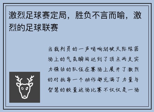 激烈足球赛定局，胜负不言而喻，激烈的足球联赛