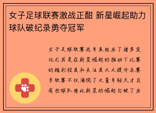 女子足球联赛激战正酣 新星崛起助力球队破纪录勇夺冠军