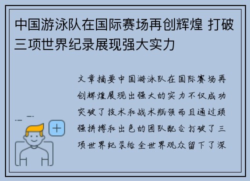 中国游泳队在国际赛场再创辉煌 打破三项世界纪录展现强大实力