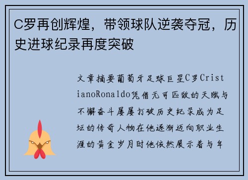 C罗再创辉煌，带领球队逆袭夺冠，历史进球纪录再度突破