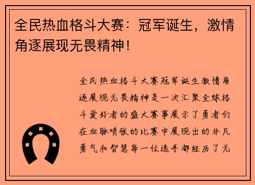 全民热血格斗大赛：冠军诞生，激情角逐展现无畏精神！