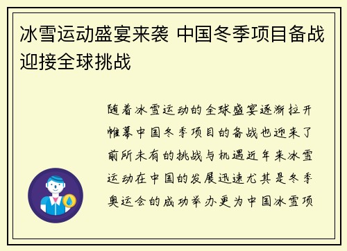 冰雪运动盛宴来袭 中国冬季项目备战迎接全球挑战