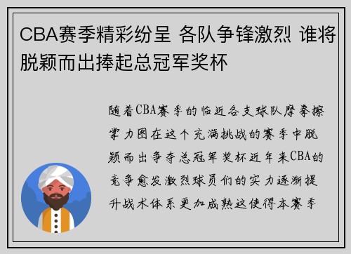 CBA赛季精彩纷呈 各队争锋激烈 谁将脱颖而出捧起总冠军奖杯