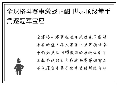 全球格斗赛事激战正酣 世界顶级拳手角逐冠军宝座