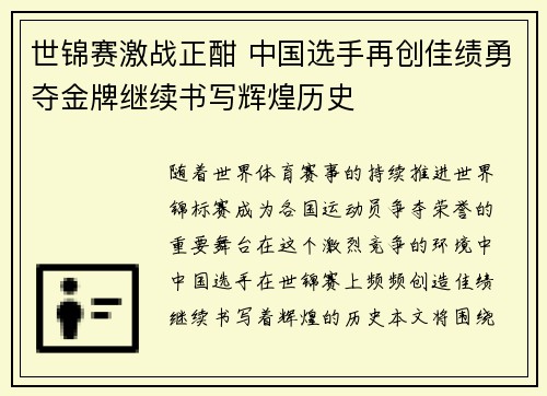 世锦赛激战正酣 中国选手再创佳绩勇夺金牌继续书写辉煌历史