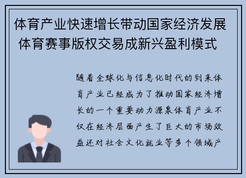 体育产业快速增长带动国家经济发展 体育赛事版权交易成新兴盈利模式