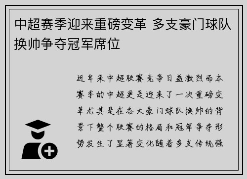 中超赛季迎来重磅变革 多支豪门球队换帅争夺冠军席位