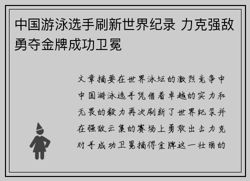 中国游泳选手刷新世界纪录 力克强敌勇夺金牌成功卫冕
