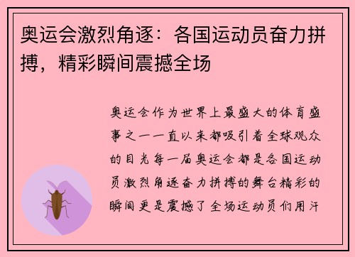奥运会激烈角逐：各国运动员奋力拼搏，精彩瞬间震撼全场