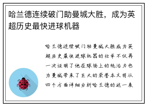 哈兰德连续破门助曼城大胜，成为英超历史最快进球机器