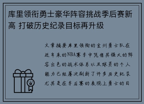 库里领衔勇士豪华阵容挑战季后赛新高 打破历史纪录目标再升级