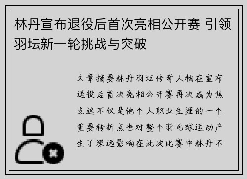 林丹宣布退役后首次亮相公开赛 引领羽坛新一轮挑战与突破