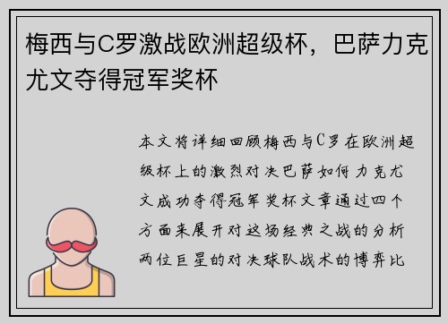 梅西与C罗激战欧洲超级杯，巴萨力克尤文夺得冠军奖杯