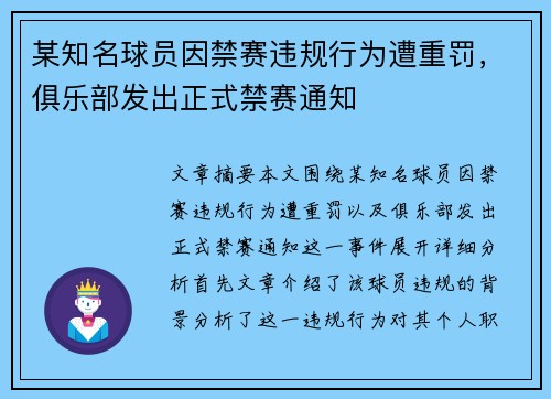某知名球员因禁赛违规行为遭重罚，俱乐部发出正式禁赛通知