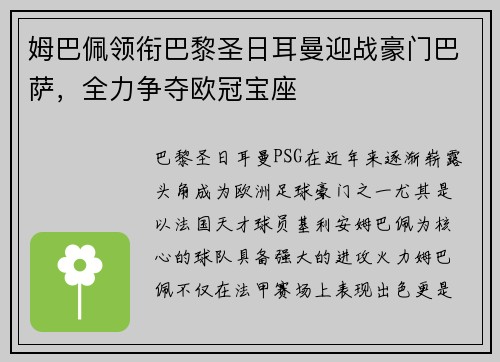 姆巴佩领衔巴黎圣日耳曼迎战豪门巴萨，全力争夺欧冠宝座