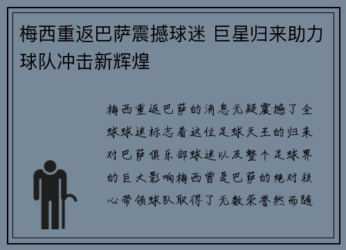 梅西重返巴萨震撼球迷 巨星归来助力球队冲击新辉煌
