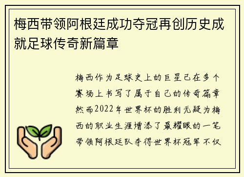 梅西带领阿根廷成功夺冠再创历史成就足球传奇新篇章