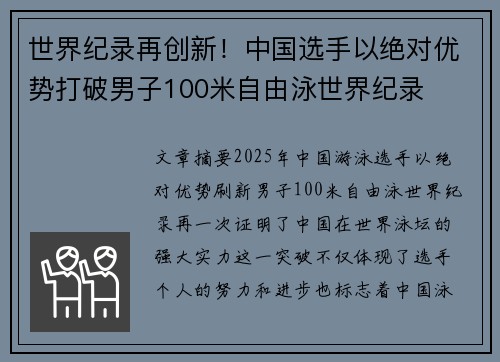 世界纪录再创新！中国选手以绝对优势打破男子100米自由泳世界纪录