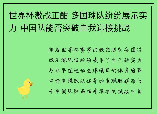 世界杯激战正酣 多国球队纷纷展示实力 中国队能否突破自我迎接挑战