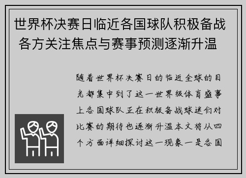 世界杯决赛日临近各国球队积极备战 各方关注焦点与赛事预测逐渐升温