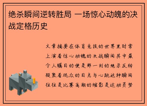 绝杀瞬间逆转胜局 一场惊心动魄的决战定格历史