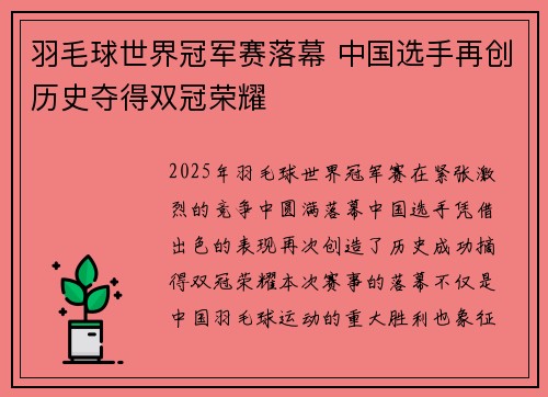 羽毛球世界冠军赛落幕 中国选手再创历史夺得双冠荣耀