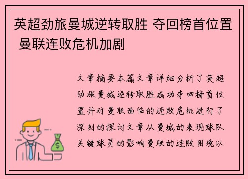 英超劲旅曼城逆转取胜 夺回榜首位置 曼联连败危机加剧