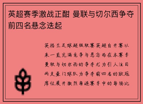 英超赛季激战正酣 曼联与切尔西争夺前四名悬念迭起