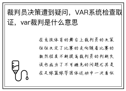 裁判员决策遭到疑问，VAR系统检查取证，var裁判是什么意思