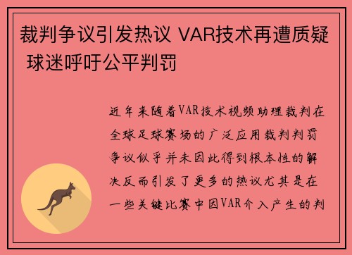 裁判争议引发热议 VAR技术再遭质疑 球迷呼吁公平判罚