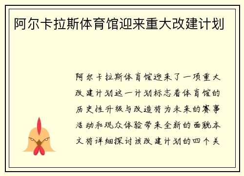 阿尔卡拉斯体育馆迎来重大改建计划