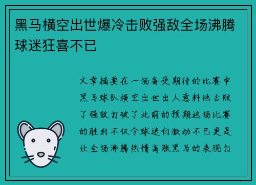 黑马横空出世爆冷击败强敌全场沸腾球迷狂喜不已