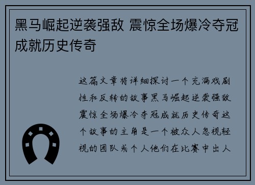 黑马崛起逆袭强敌 震惊全场爆冷夺冠成就历史传奇
