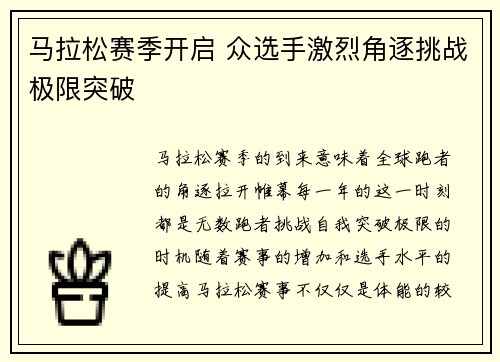 马拉松赛季开启 众选手激烈角逐挑战极限突破