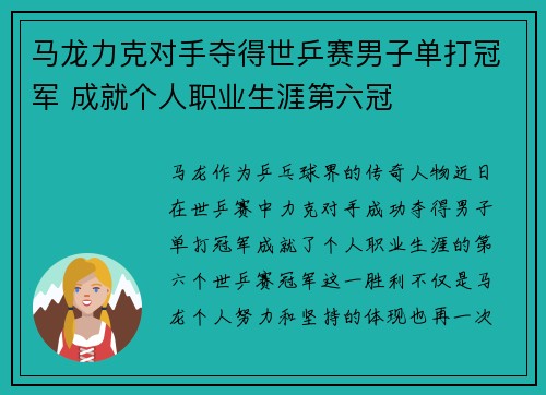 马龙力克对手夺得世乒赛男子单打冠军 成就个人职业生涯第六冠