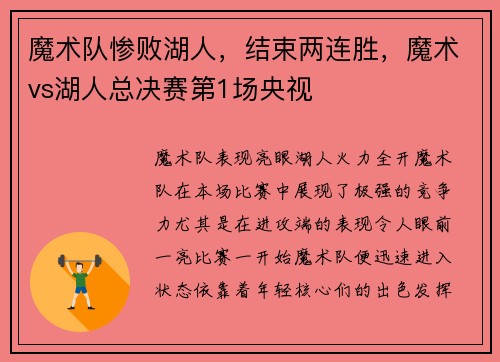 魔术队惨败湖人，结束两连胜，魔术vs湖人总决赛第1场央视