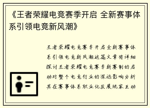《王者荣耀电竞赛季开启 全新赛事体系引领电竞新风潮》